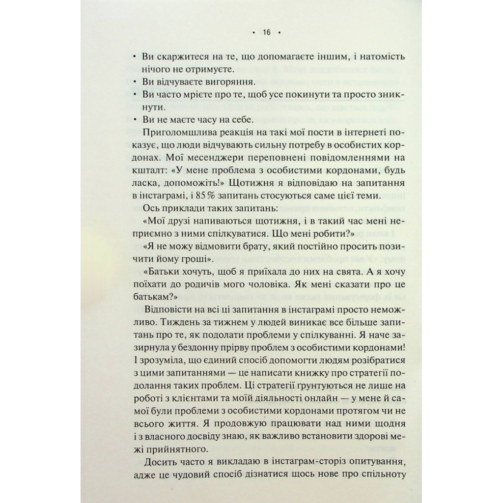 Книга Особисті кордони. Керівництво зі спокійного життя без травм і комплексів - Недра Ґловер Тавваб КСД (9786171299733) - изображение 8