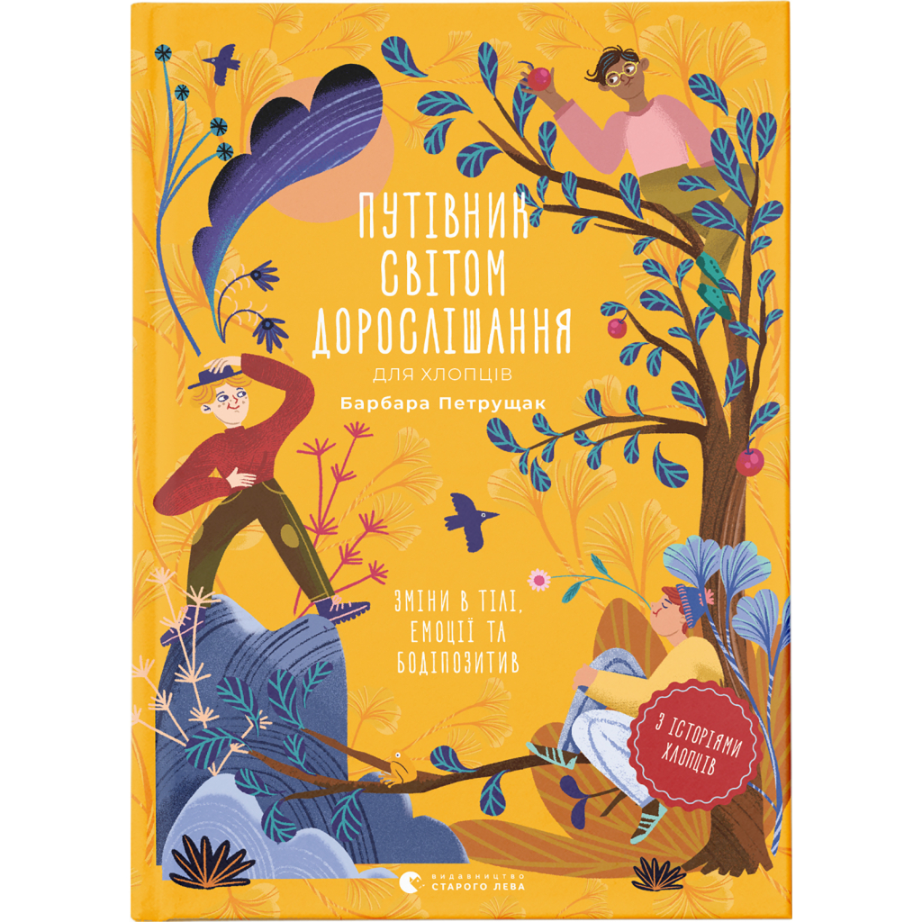 Книга Путівник світом дорослішання для хлопців: зміни в тілі, емоції та бодіпозитив - Барбара Петрущак Видавництво Старого Лева (9789664480182) - зображення 1