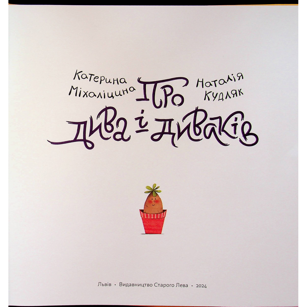 Книга Про дива і диваків - Катерина Міхаліцина Видавництво Старого Лева (9789664483299) - зображення 4