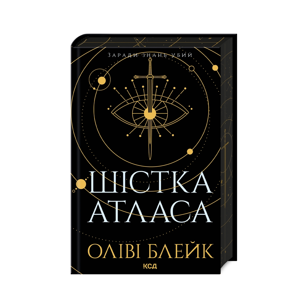Книга Шістка Атласа. Книга 1 - Оліві Блейк КСД (9786171507845) - зображення 1