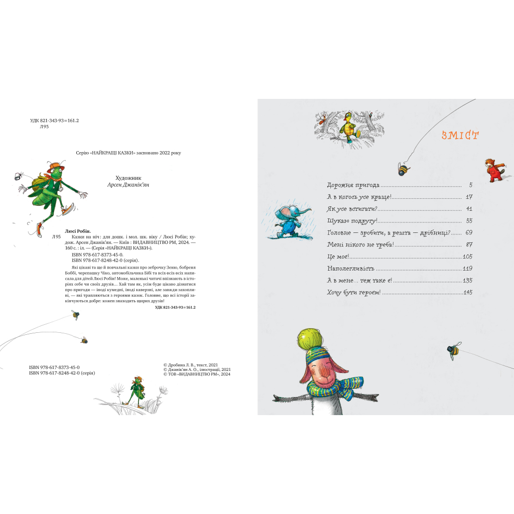 Книга Казки на ніч - Люсі Робін Видавництво РМ (9786178373450) - зображення 2
