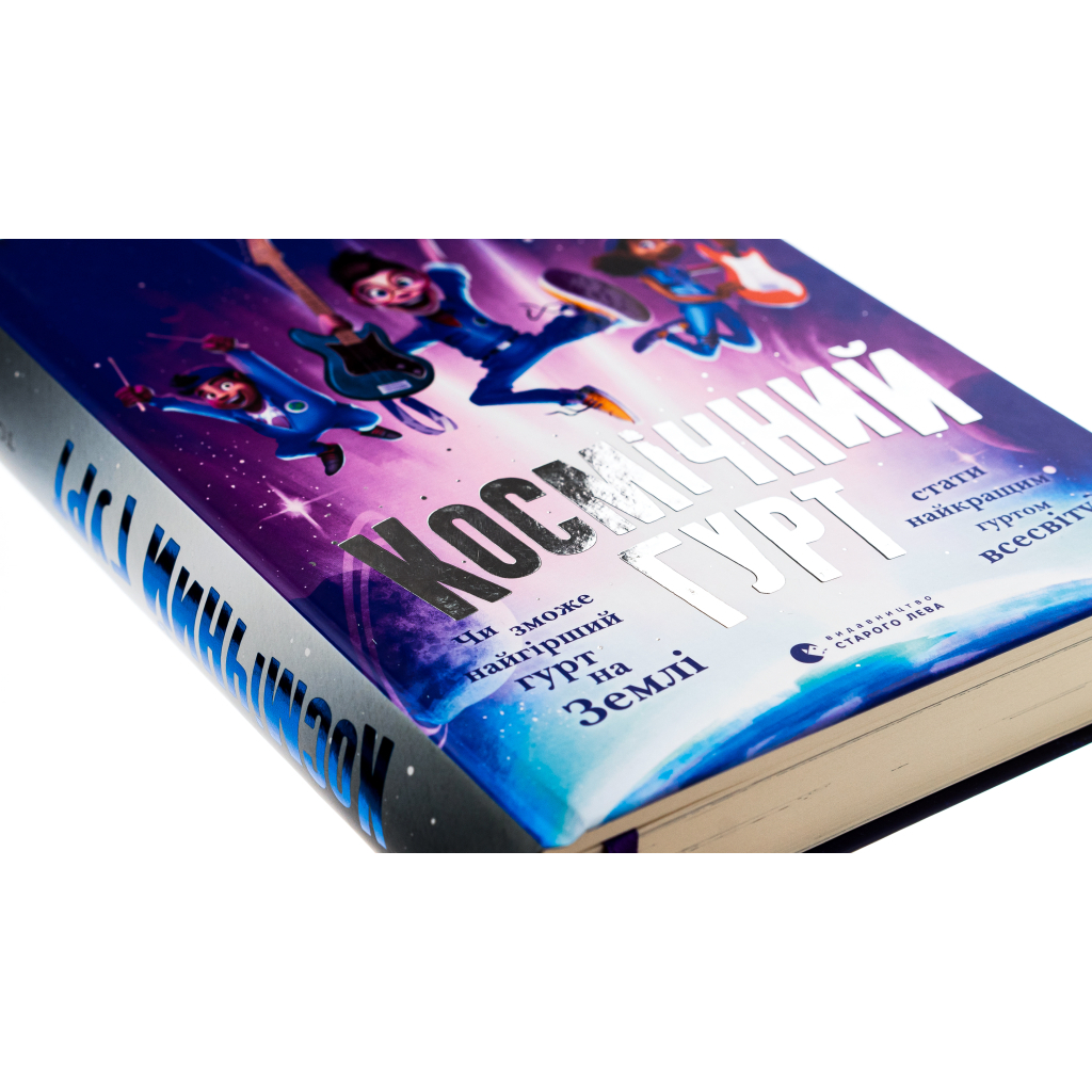 Книга Космічний гурт - Том Флетчер Видавництво Старого Лева (9789664482735) - изображение 4