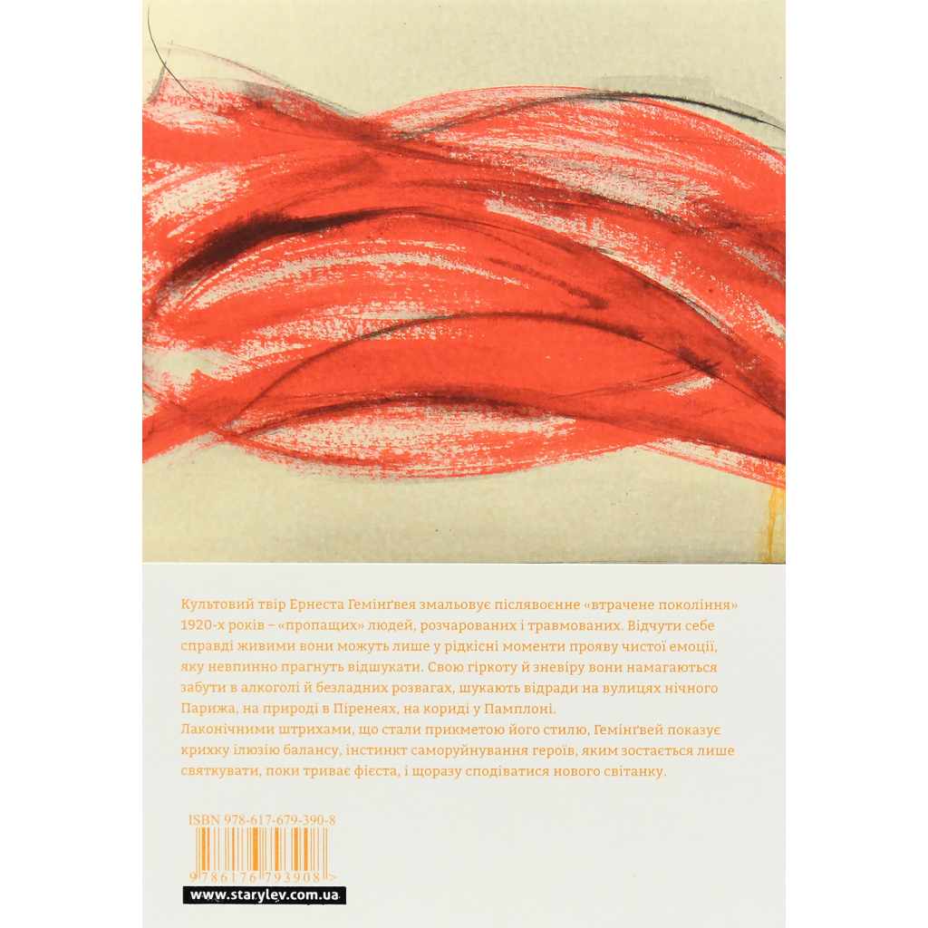 Книга Фієста. І сонце сходить - Ернест Гемінґвей Видавництво Старого Лева (9786176793908) - зображення 2