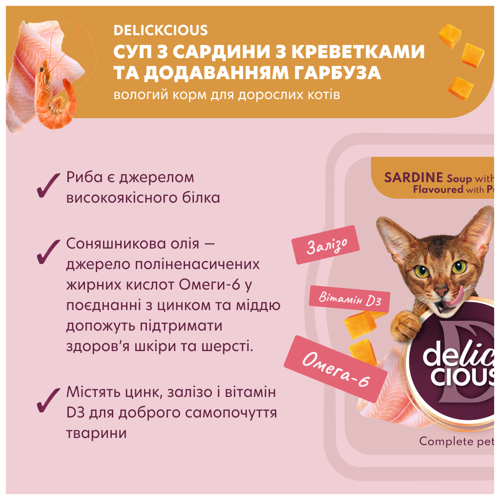 Вологий корм для кішок Delickcious Суп з сардини з креветками та додаванням гарбуза 80 г (4820269141568) - зображення 3