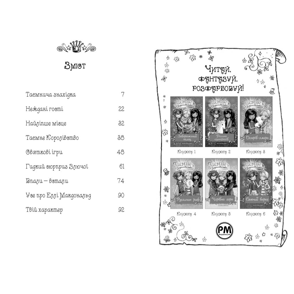 Книга Таємне Королівство. Книга 1: Заворожений палац - Роузі Бенкс Видавництво РМ (9786178280147) - зображення 2