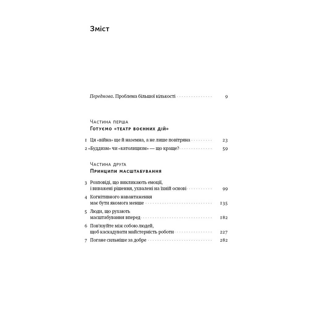 Книга Криза зростання. Як не погоджуватися на маленькі результати в бізнесі - Роберт Саттон, Хаґґі Рао Наш Формат (9786177866199) - picture 3