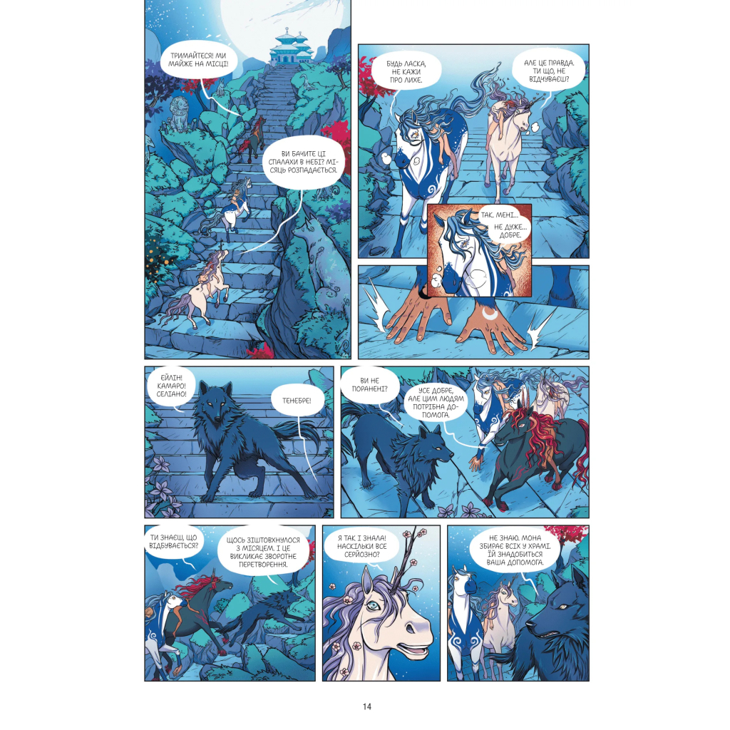 Комікс Еквінокс. Місячний кінь - Орелі Велленштайн Vivat (9786171708280) - зображення 11