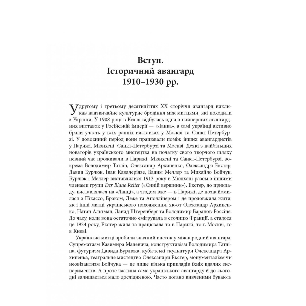Книга Авангардне мистецтво в Україні, 1910 - 1930: память, за яку варто боротися - Мирослав Шкандрій Фабула (9786175220047) - зображення 8