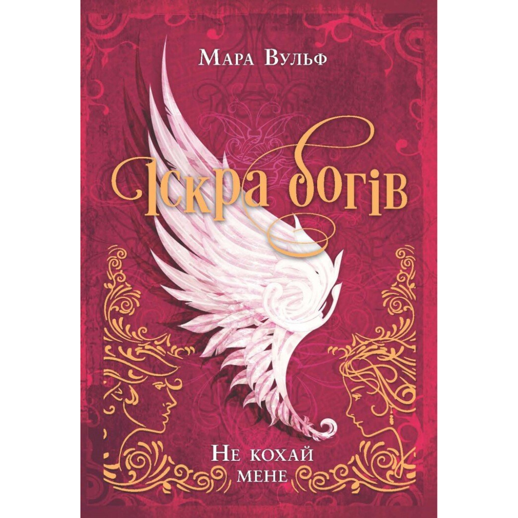Книга Іскра богів. Не кохай мене - Мара Вульф Readberry (9786170990518) - зображення 8