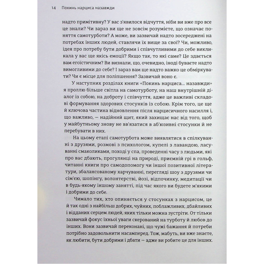 Книга Покинь нарциса назавжди. Як вийти з аб'юзивних і токсичних стосунків - Сара Девіс Видавництво Старого Лева (9789664483893) - изображение 11