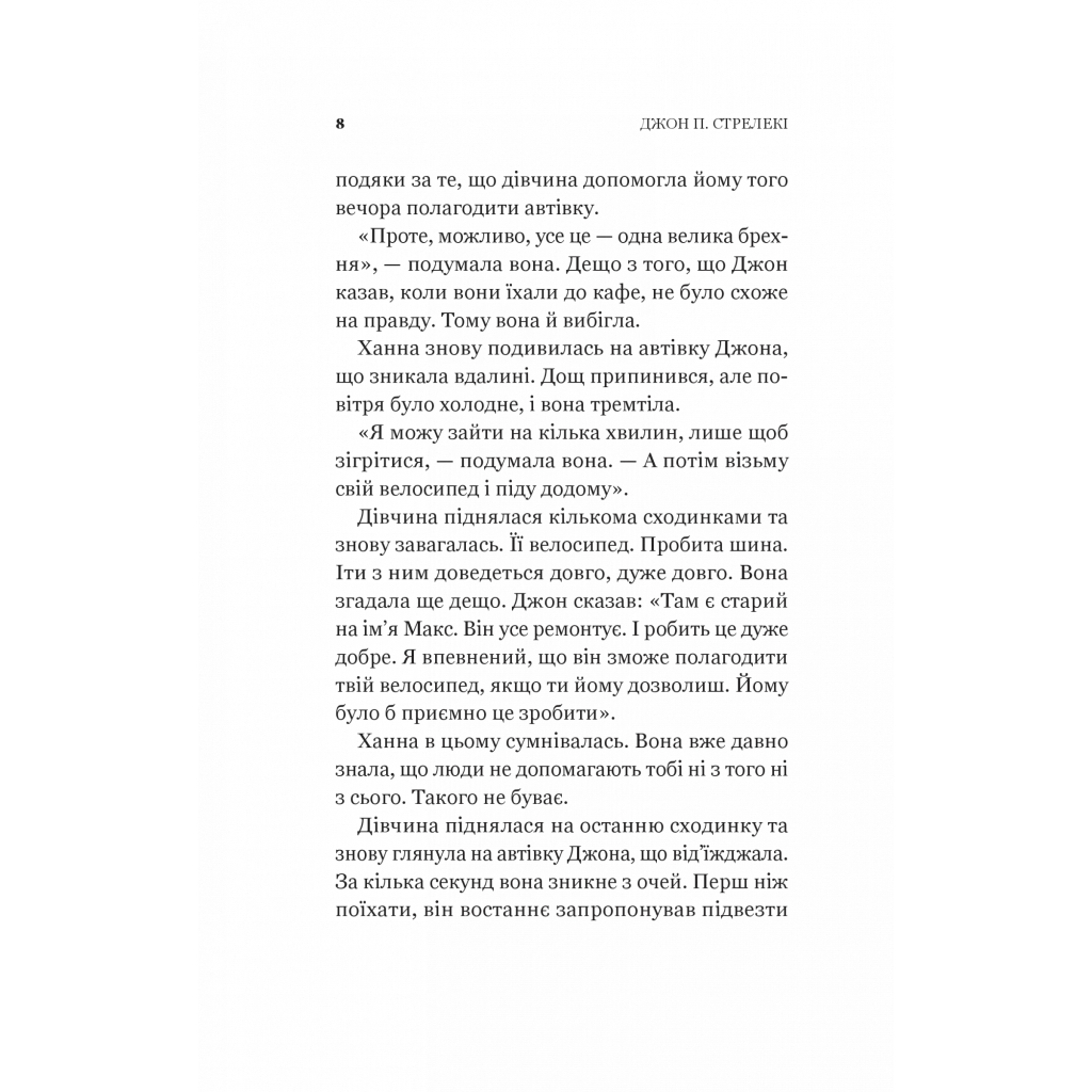 Книга Новий відвідувач кафе на краю світу - Джон П. Стрелекі Vivat (9786171706514) - зображення 6