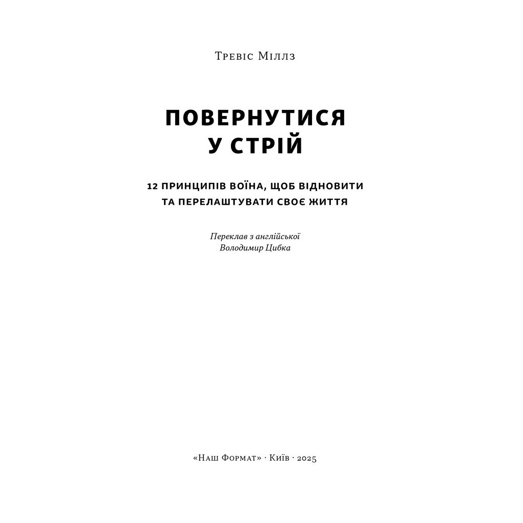 Книга Повернутись у стрій. 12 принципів воїна, щоб відновити та перелаштувати своє життя - Т. Міллз Наш Формат (9786178441487) - зображення 2