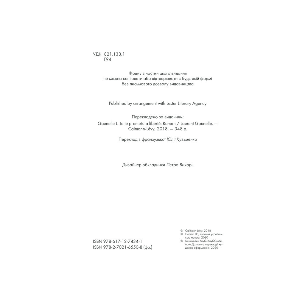 Книга Я обіцяю тобі волю - Лоран Гунель КСД (9786171274341) - зображення 4