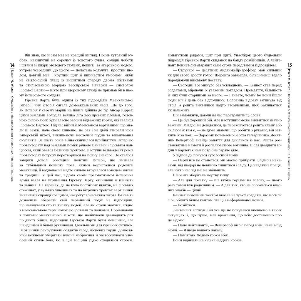 Книга Оповістки з Меекханського прикордоння. Книга 1. Північ-Південь - Роберт М. Веґнер Видавництво РМ (9786178512439) - зображення 4