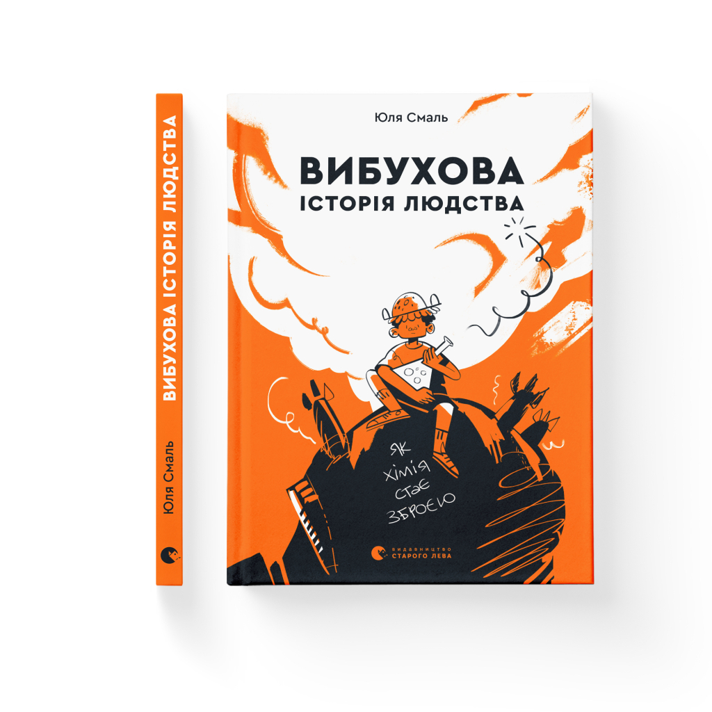 Книга Вибухова історія людства - Юлія Смаль Видавництво Старого Лева (9789666799633) - зображення 2