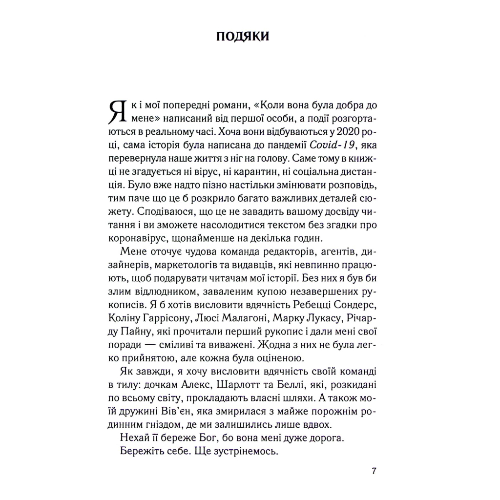 Книга Коли вона була добра до мене. Книга 2 - Майкл Роботам КСД (9786171511712) - зображення 4
