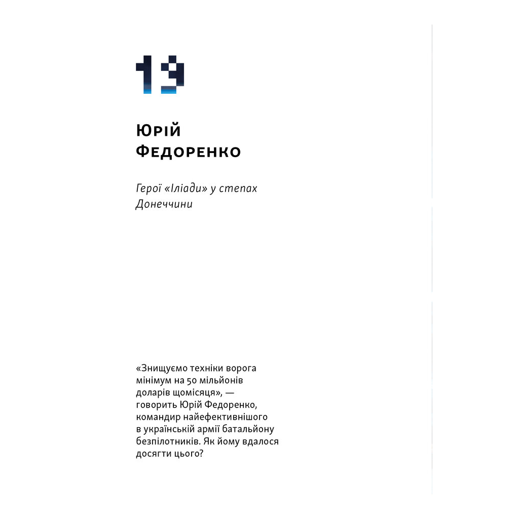 Книга Збройні люди України. Історії, які ми розповімо онукам - Владислав Головін Наш Формат (9786178441128) - изображение 11