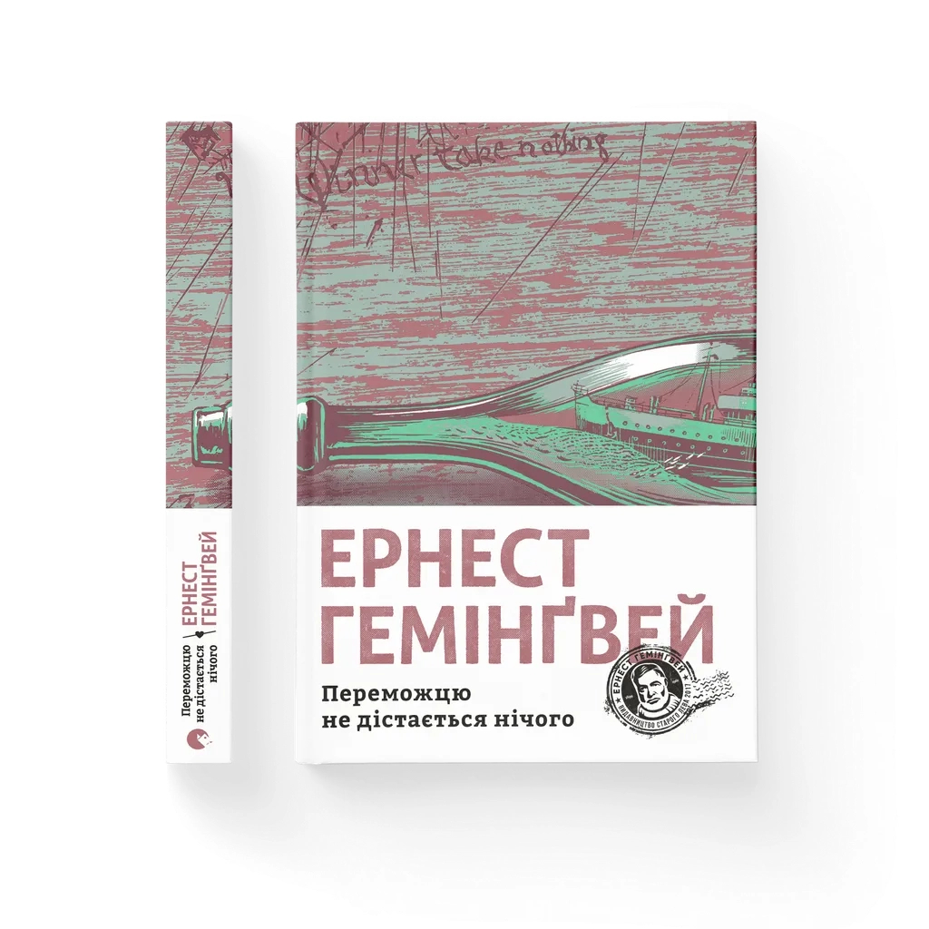Книга Переможцю не дістається нічого - Ернест Гемінґвей Видавництво Старого Лева (9786176795742) - зображення 1
