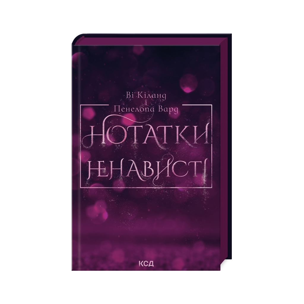Книга Нотатки ненависті - Ві Кіланд, Пенелопа Вард КСД (9786171507050) - зображення 1