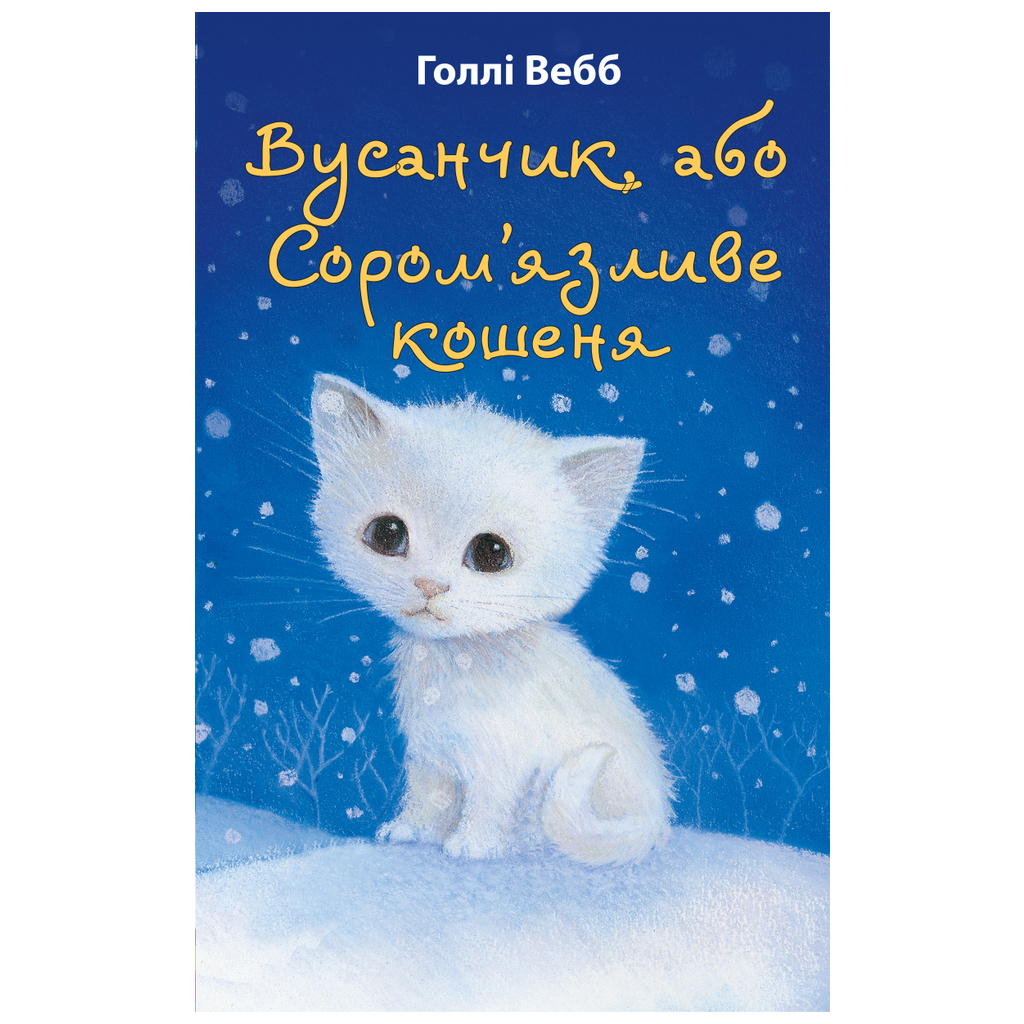 Книга Вусанчик, або Cором'язливе кошеня - Голлі Вебб BookChef (9786175480229) - зображення 1