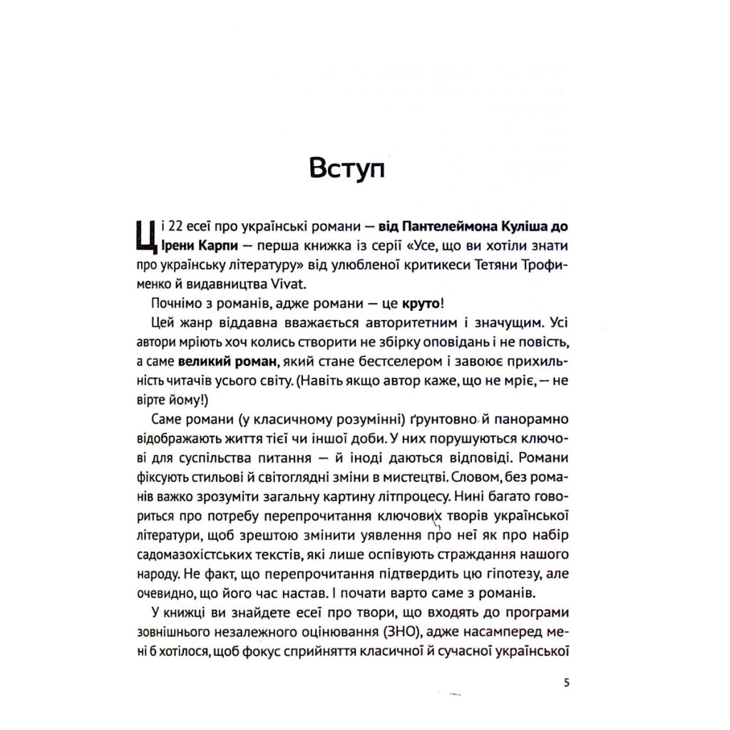 Книга Усе, що ви хотіли знати про українську літературу. Романи - Тетяна Трофименко Vivat (9789669825148) - зображення 5