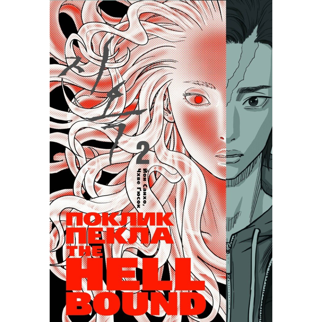 Комікс Hellbound. Поклик пекла. Том 2 - Йон Санхо Varvar Publishing (9786179524783) - зображення 1