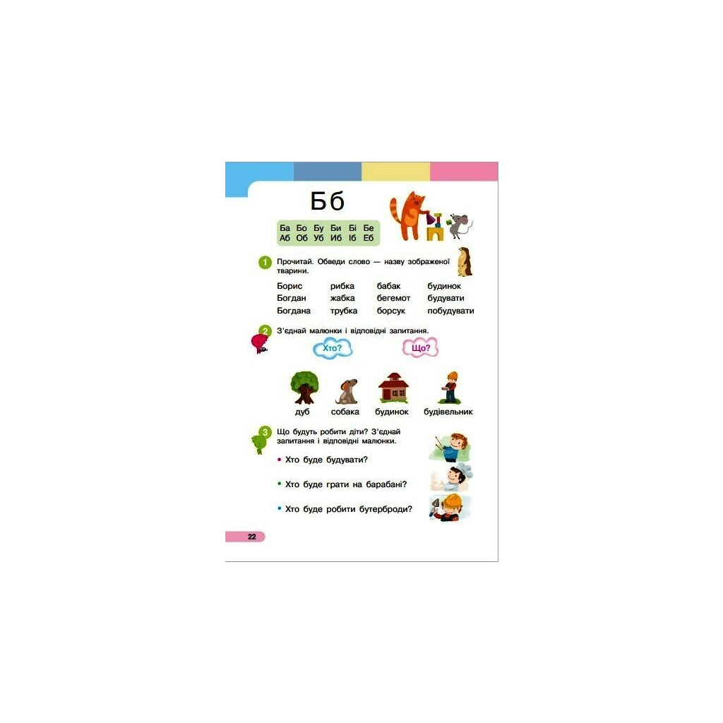 Навчальний посібник Українська мова. Буквар. Для 1 класу ЗЗСО. Частина 4 - І.О. Большакова, М.С. Пристінська Ранок (9786170990259) - зображення 4