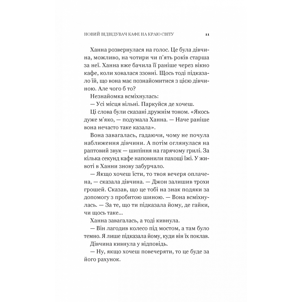 Книга Новий відвідувач кафе на краю світу - Джон П. Стрелекі Vivat (9786171706514) - зображення 9