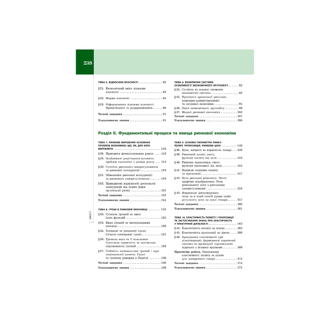 Підручник Економіка. 10 клас - Л.П. Крупська, І.Є. Тимченко, Т.І. Чорна Ранок (9786170943477) - зображення 5