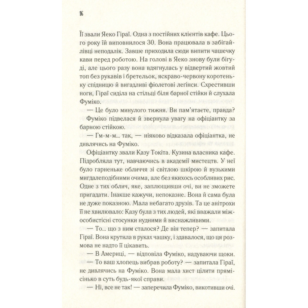 Книга Доки кава не охолоне - Тосікадзу Кавагуті КСД (9786171270909) - зображення 12