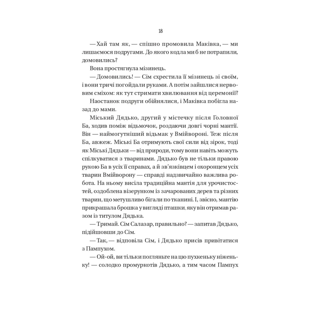 Книга Відьмочки - Кларібель А. Ортеґа Vivat (9786171707665) - изображение 12