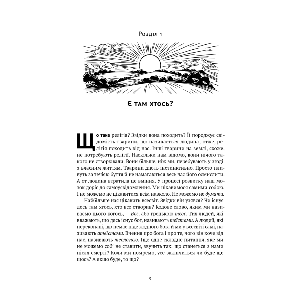 Книга Коротка історія релігії - Річард Голловей Наш Формат (9786178115876) - изображение 7
