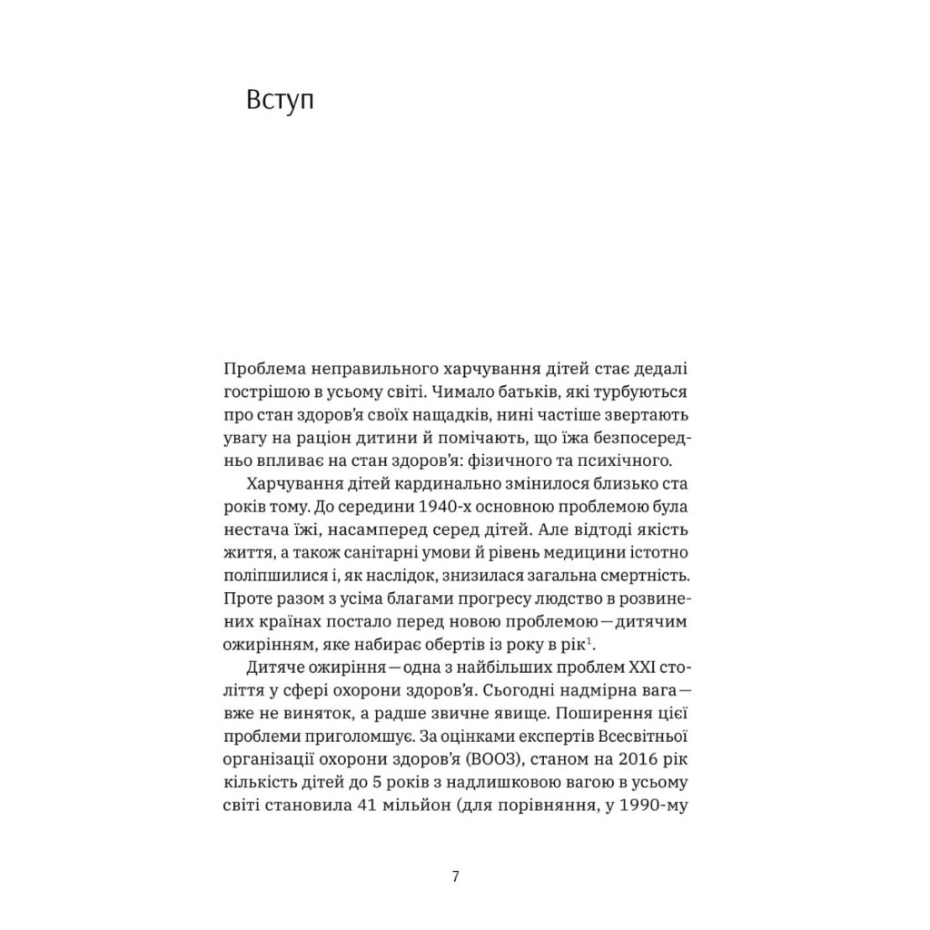 Книга Виховання харчування: 10 кроків до здоров'я вашої дитини - Наталія Самойленко, Анна Бєлокоз Yakaboo Publishing (9786178107659) - зображення 6