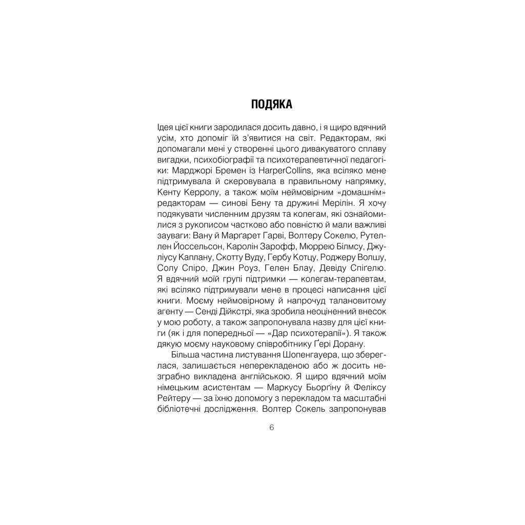 Книга Шопенгауер як ліки - Ірвін Ялом КСД (9786171243156) - изображение 7