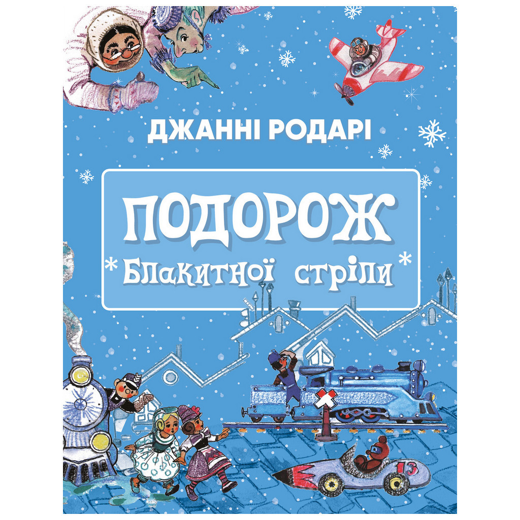 Книга Подорож "Блакитної стріли" - Джанні Родарі BookChef (9786175480441) - зображення 1