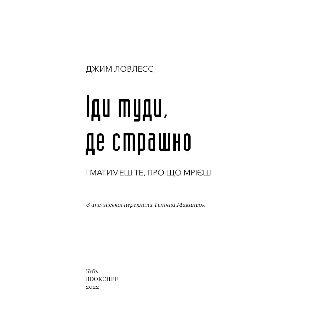 Книга Іди туди, де страшно. І матимеш те, про що мрієш - Джим Ловлесс BookChef (9786175480595) - зображення 4