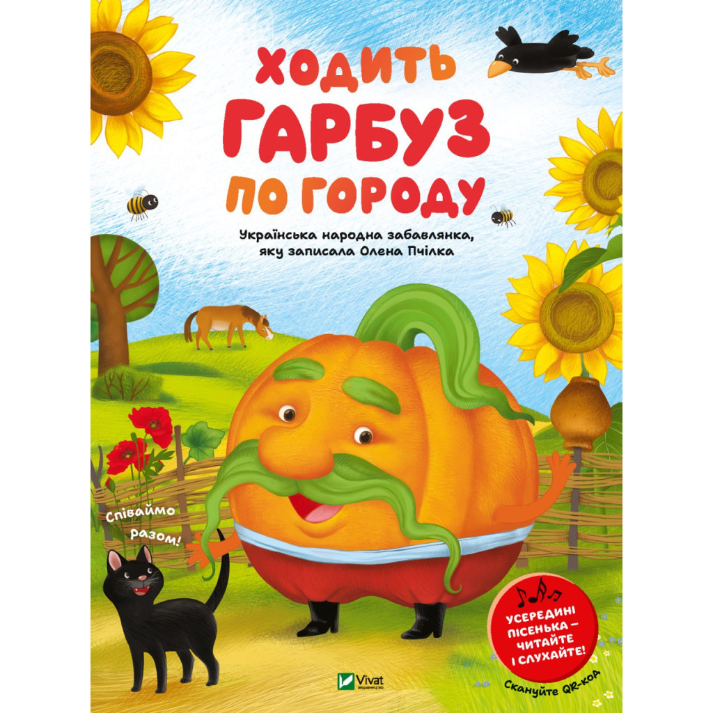 Книга Ходить гарбуз по городу Vivat (9786171701687) - зображення 1