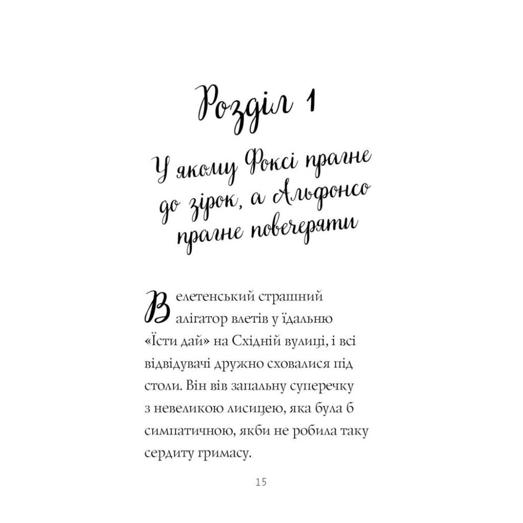 Книга Пригоди Фоксі. Шлях до слави й багатства. Книга 2 - Керіл Гарт Жорж (9786178287238) - зображення 8