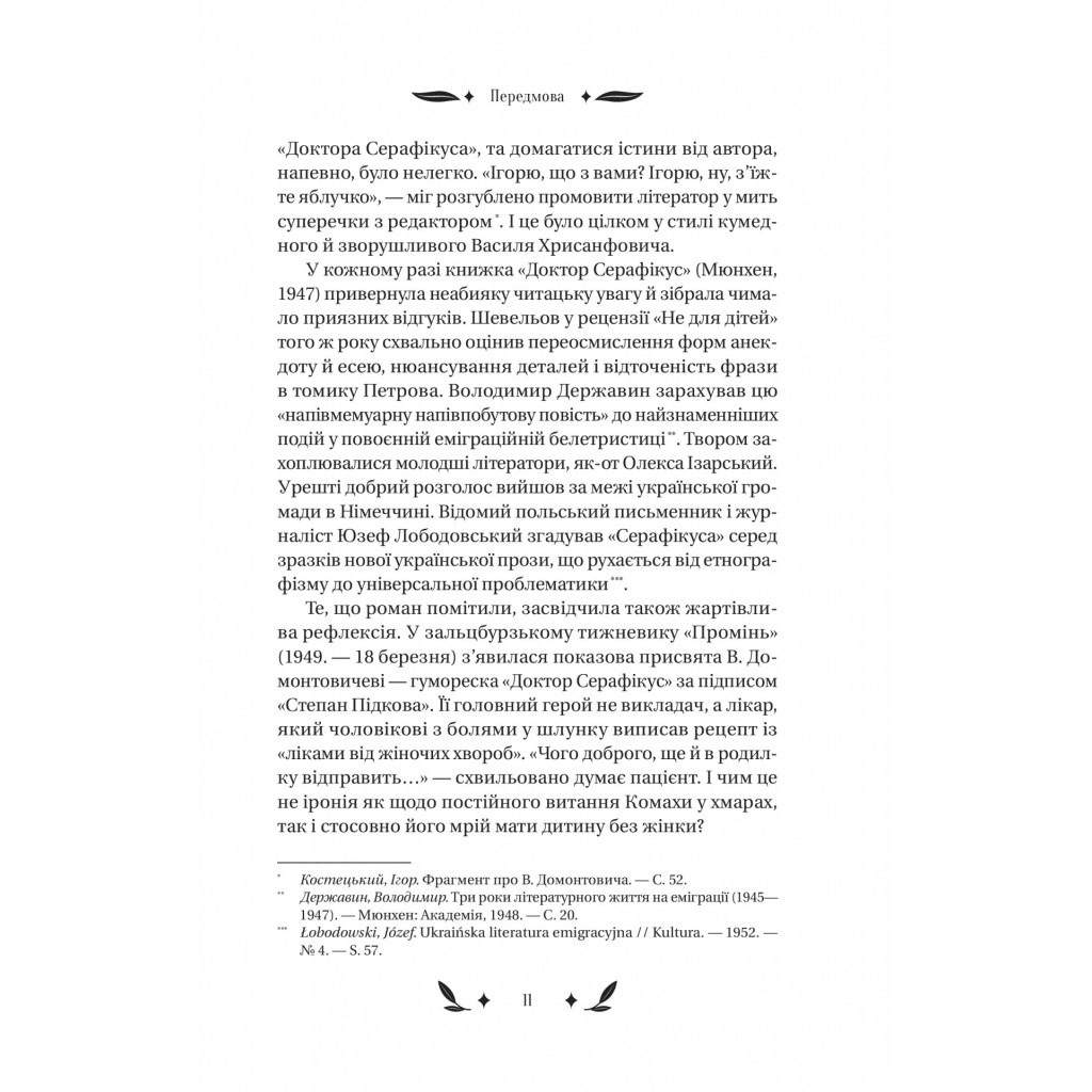 Книга Доктор Серафікус - В'ячеслав Левицький Vivat (9786171704886) - зображення 10