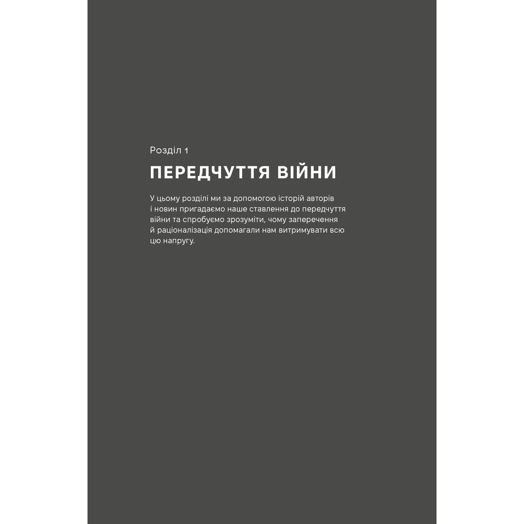 Книга Як це, війна? Психологічний досвід повномасштабного вторгнення - Ілля Полудьонний, Марк Лівін Наш Формат (9786178120221) - зображення 10