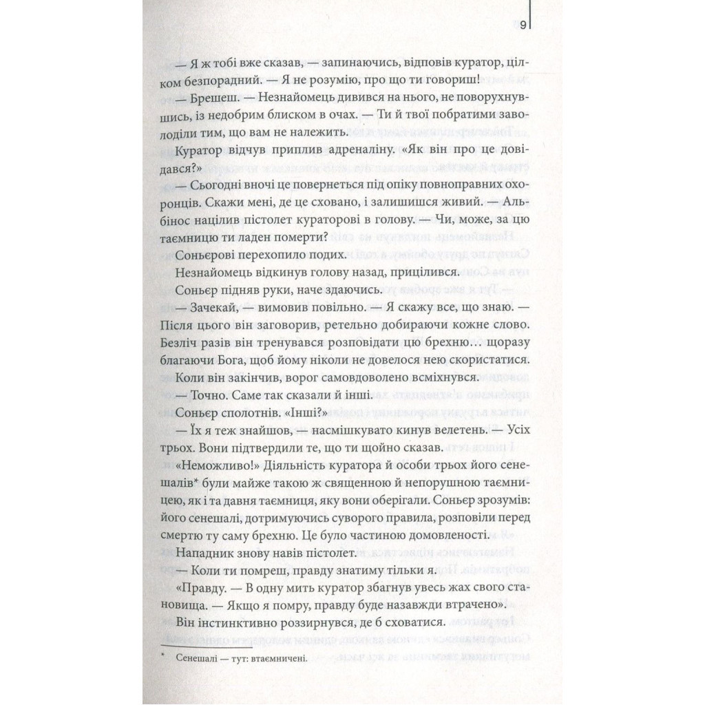 Книга Код да Вінчі - Ден Браун КСД (9786171247581) - зображення 4