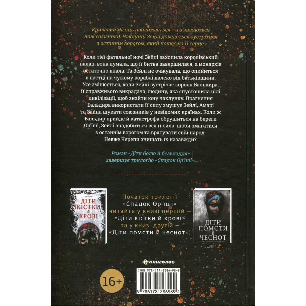 Книга Діти болю й безвладдя - Томі Адейємі #книголав (9786178286989) - зображення 2