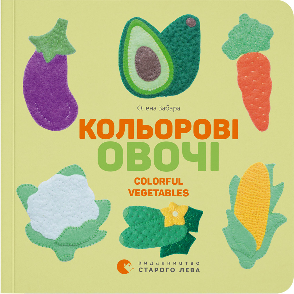 Книга Кольоровi овочі / Colorful Vegetables - Олена Забара Видавництво Старого Лева (9786176796954) - зображення 1