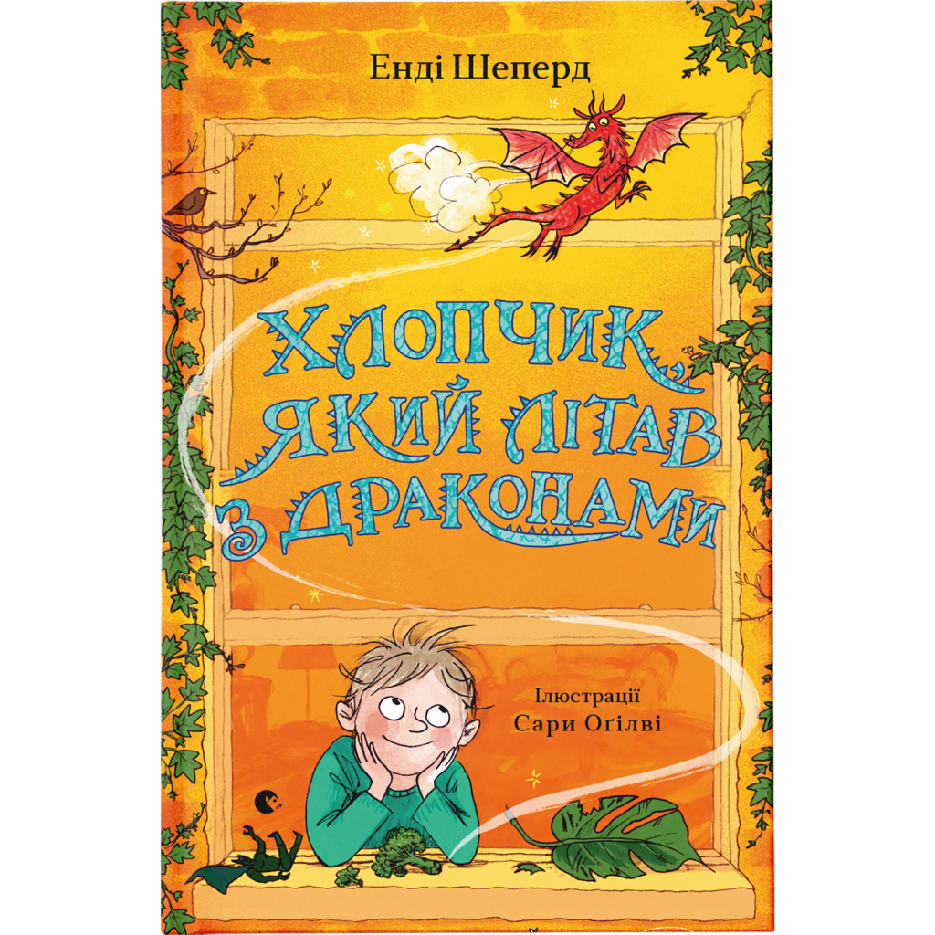 Книга Хлопчик, який літав з драконами. Книга 3 - Енді Шеперд Видавництво Старого Лева (9789664480991) - зображення 1