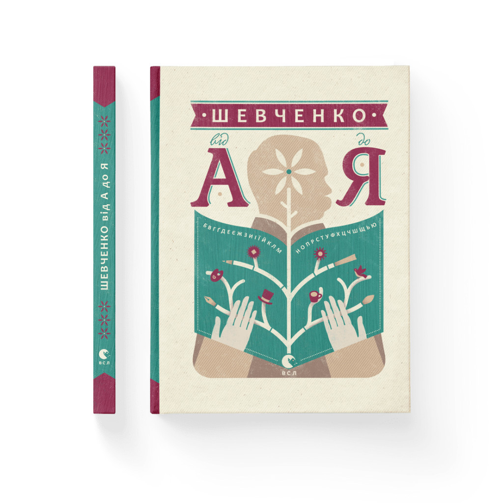 Книга Шевченко від А до Я - Леонід Ушкалов Видавництво Старого Лева (9786176793014) - зображення 2
