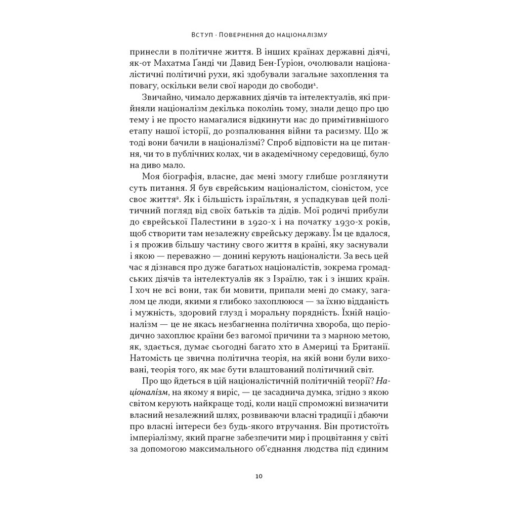 Книга Чеснота націоналізму - Йорам Газоні Наш Формат (9786178434021) - зображення 8
