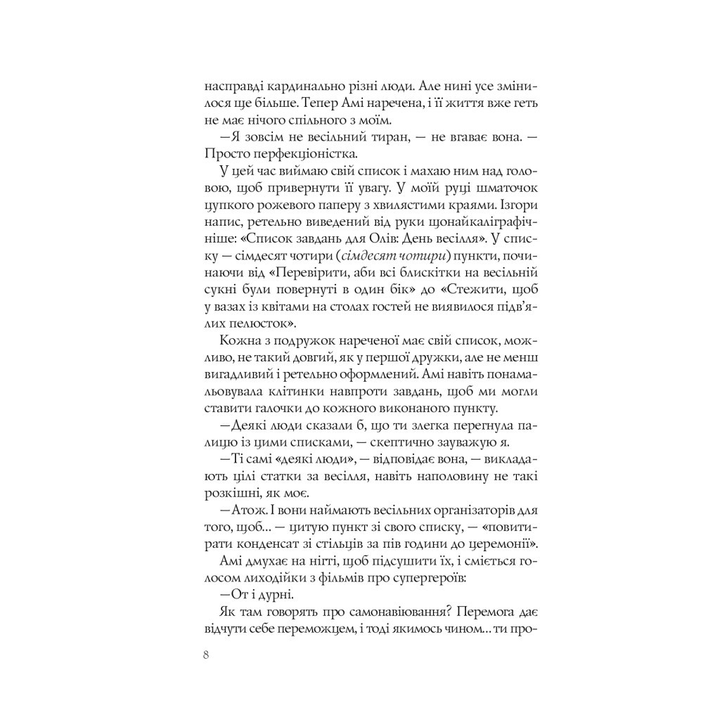 Книга Випадкові наречені - Крістіна Лорен Vivat (9789669823182) - зображення 5