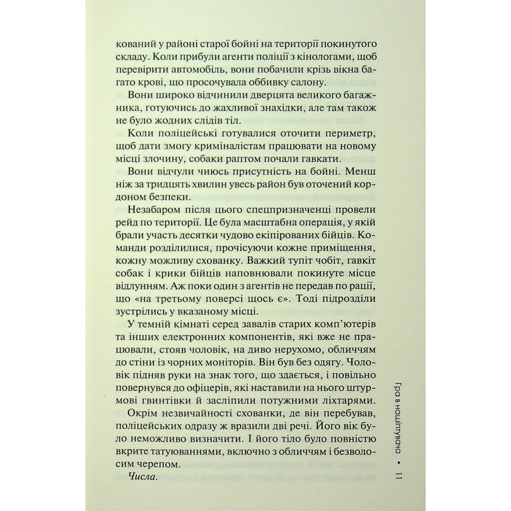 Книга Гра в нашіптувача. Книга 4 - Донато Каррізі КСД (9786171513037) - зображення 10