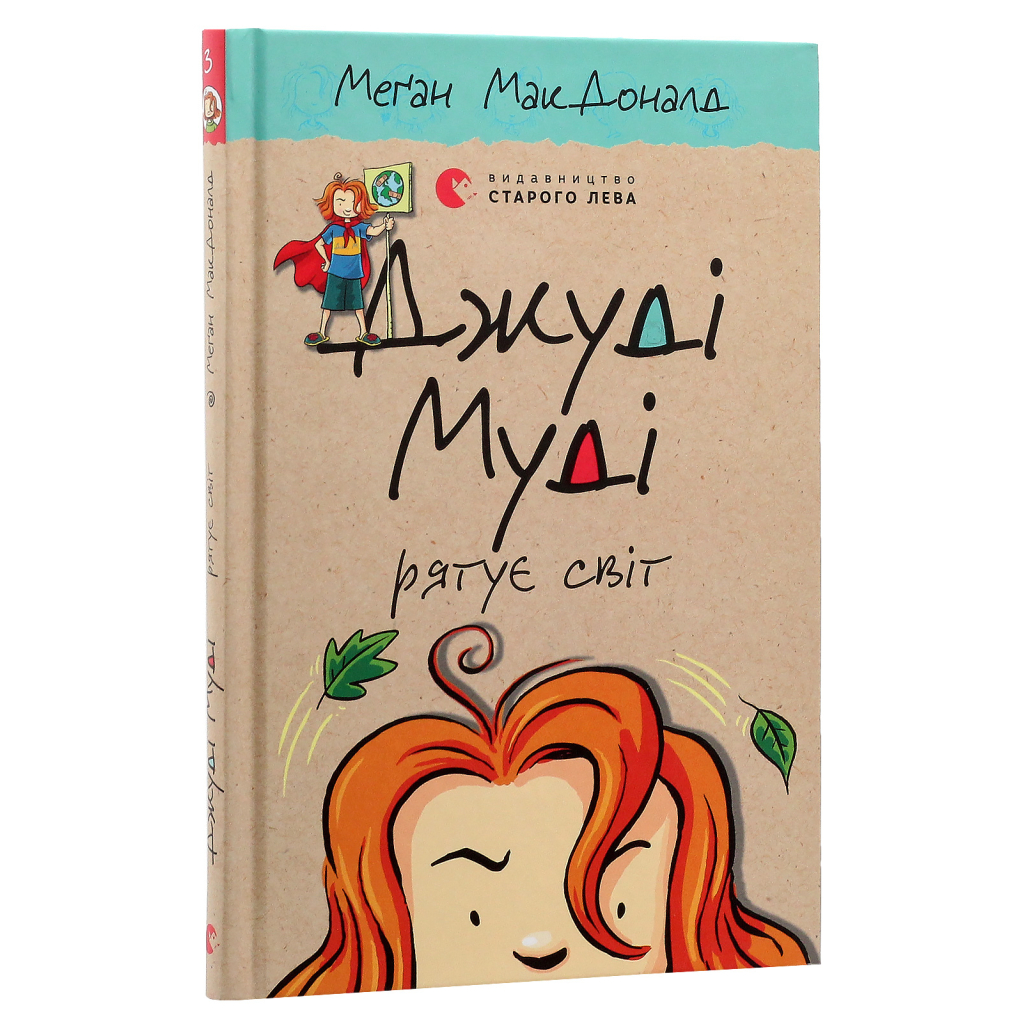 Книга Джуді Муді рятує світ. Книга 3 - Меґан МакДоналд Видавництво Старого Лева (9786176792468) - зображення 3