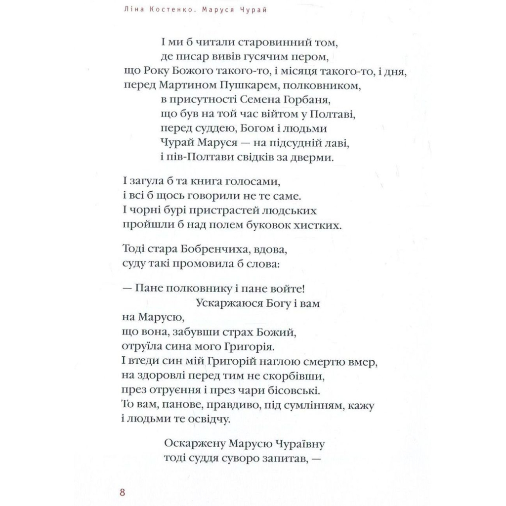 Книга Маруся Чурай - Ліна Костенко А-ба-ба-га-ла-ма-га (9786175851456) - зображення 6